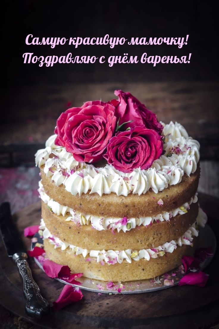 Самую красивую мамочку! Поздравляю с днём варенья! 