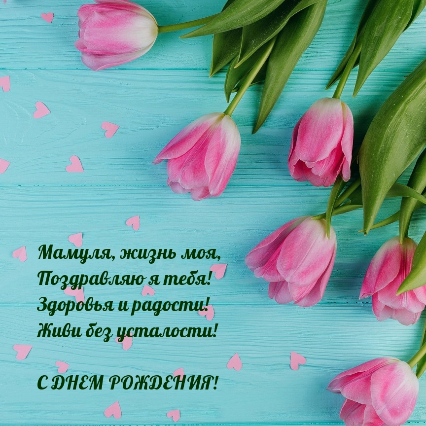 С днем рождения! Мамуля, жизнь моя, поздравляю я тебя!