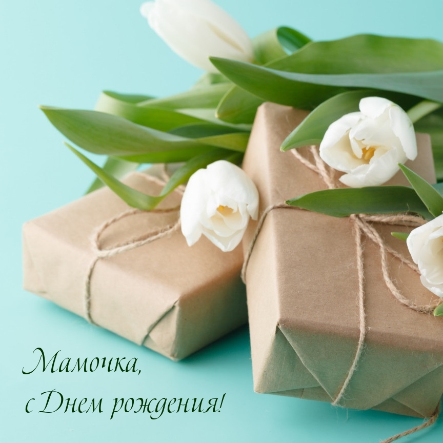 Мамочка, с Днем рождения!