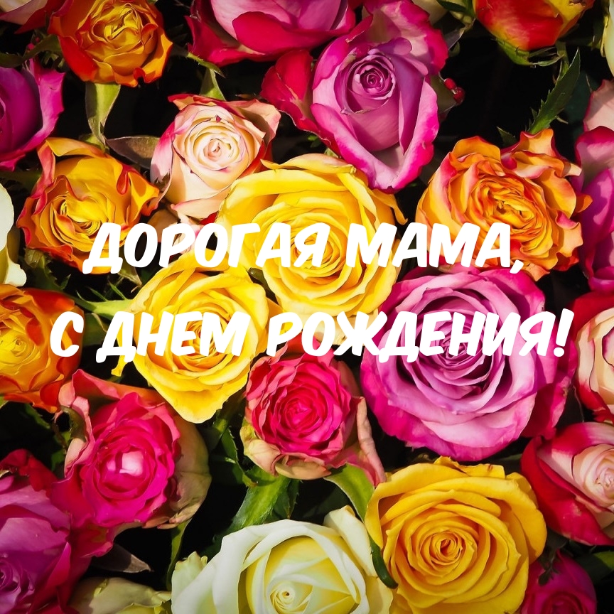 Дорогая мама, с днем рождения!
