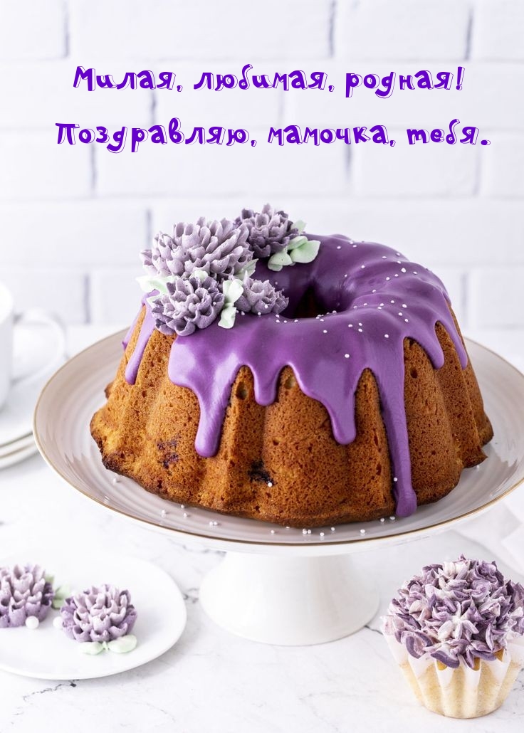 Милая, любимая, родная! Поздравляю, мамочка, тебя.  