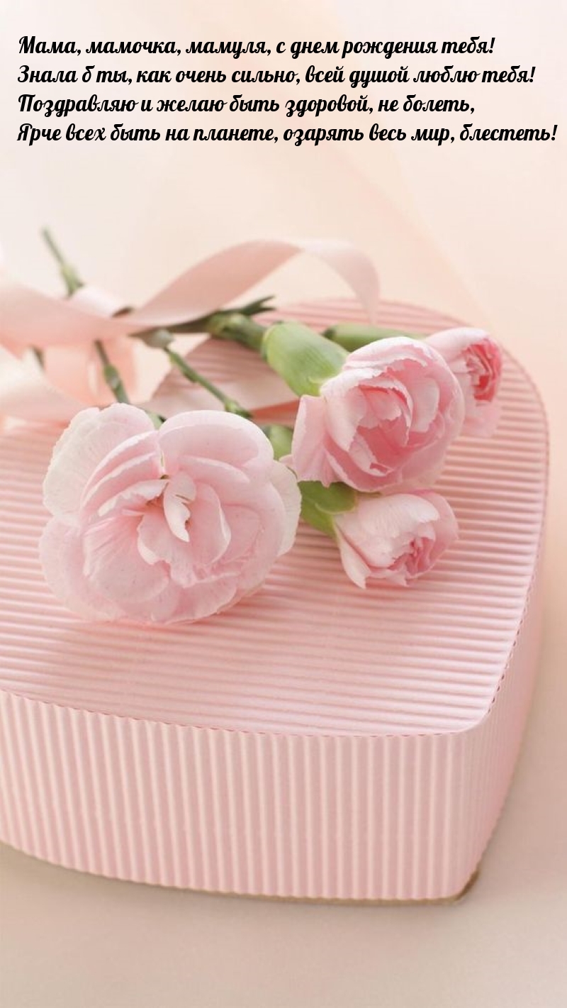 Мама, мамочка, мамуля, с днем рождения тебя!