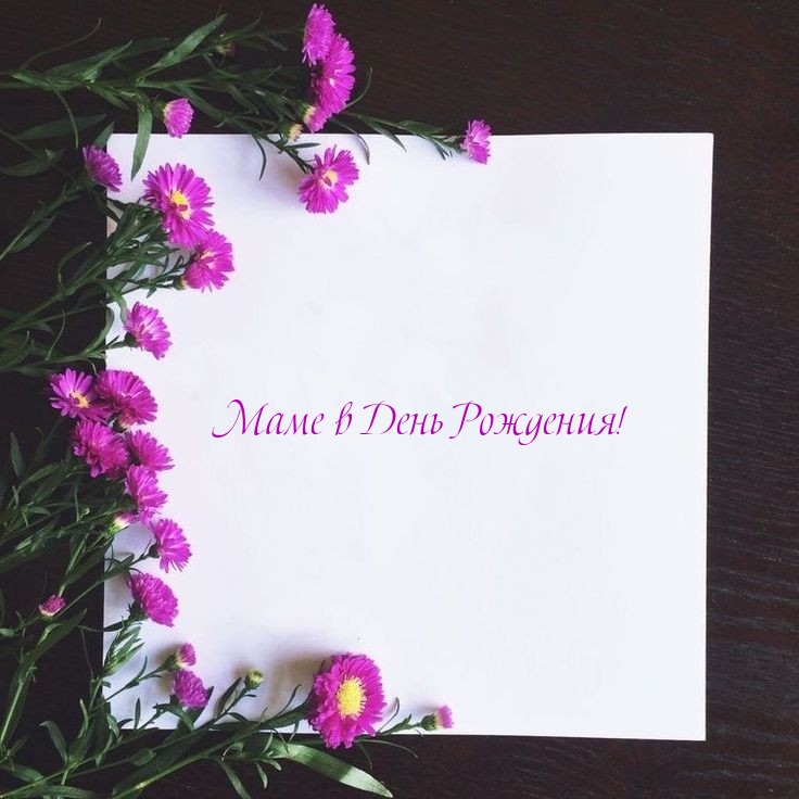 Маме в День Рождения!