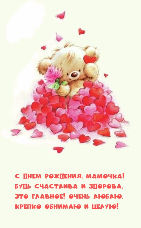 С Днем рождения, мамочка! Будь счастлива и здорова