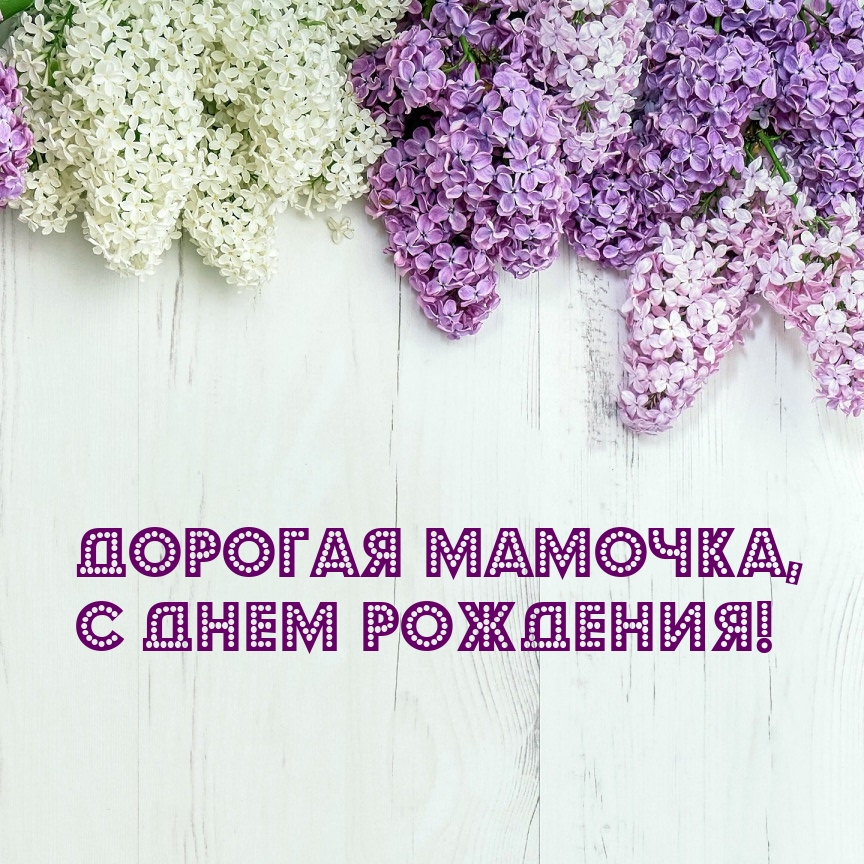 Дорогая мамочка, с днем рождения!