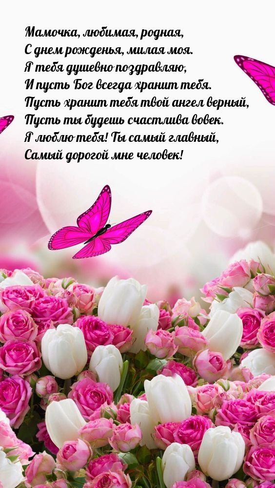 Мамочка, любимая, родная, с днем рожденья, милая моя.