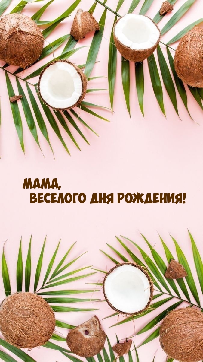 Мама, веселого Дня рождения!