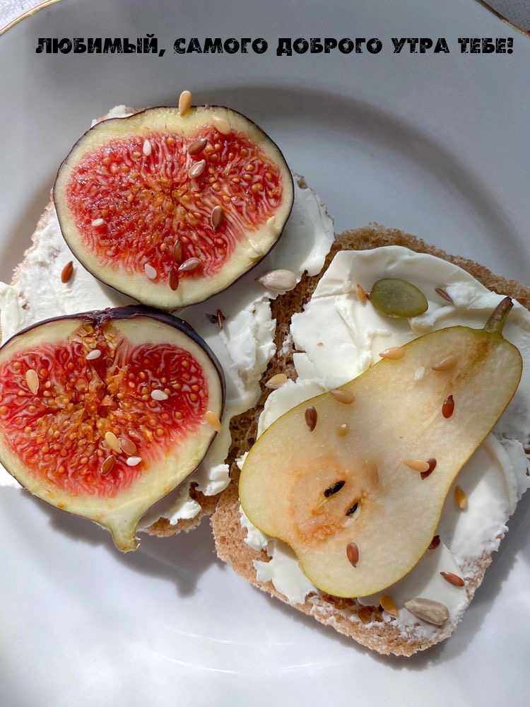 Любимый, самого доброго утра тебе!