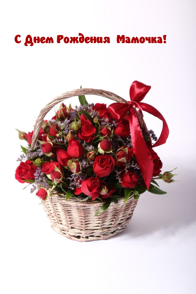 С Днем Рождения Мамочка!
