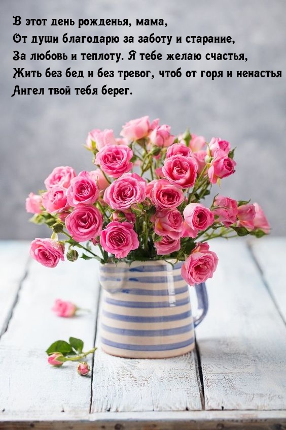 В этот день рожденья, мама, от души благодарю за заботу и старание