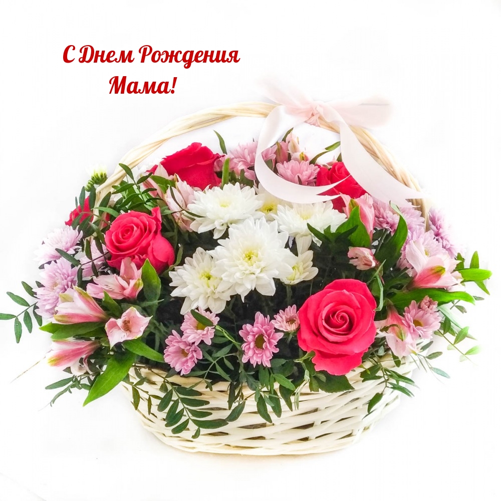 С Днем Рождения Мама!
