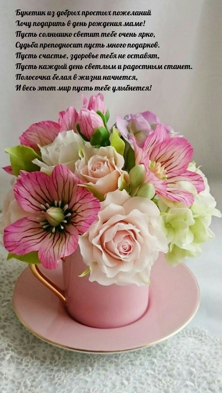 Букетик из добрых пожеланий хочу подарить в день рождения маме!