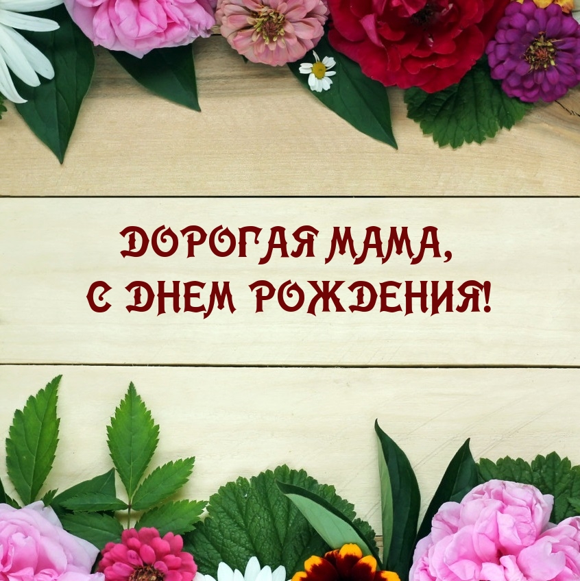 Дорогая мама, с днем рождения!