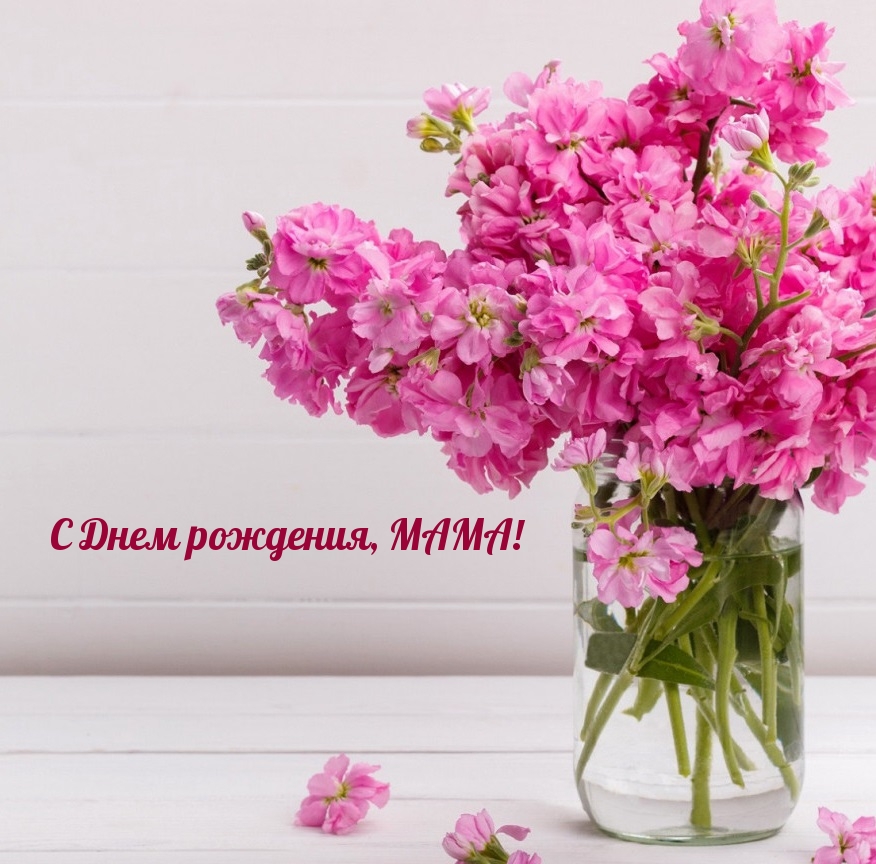 С Днем рождения, мама!