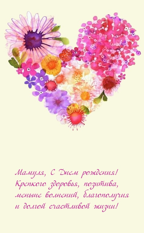 Мамуля, С Днем рождения! Крепкого здоровья, позитива