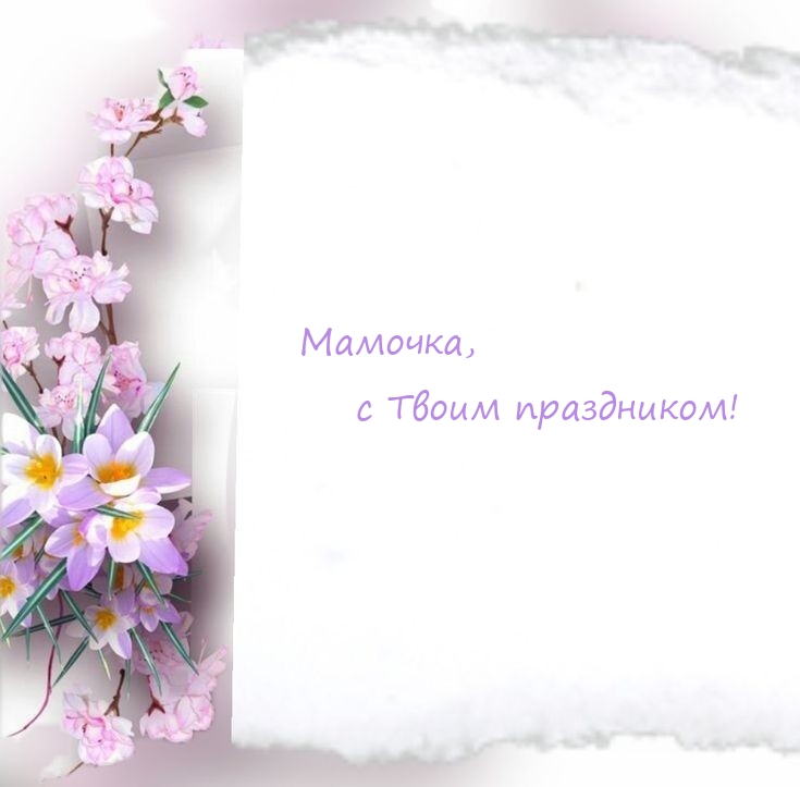 Мамочка, с Твоим праздником!