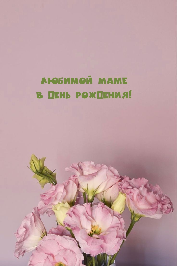 Любимой Маме в День Рождения!