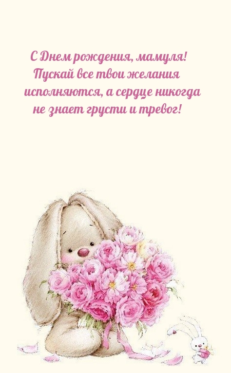 С Днем рождения, мамуля! Пускай все желания исполняются