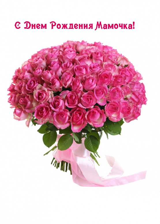 С Днем Рождения Мамочка!