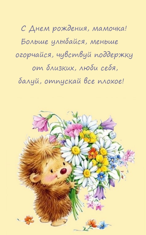 С Днем рождения, мамочка! Больше улыбайся, меньше огорчайся