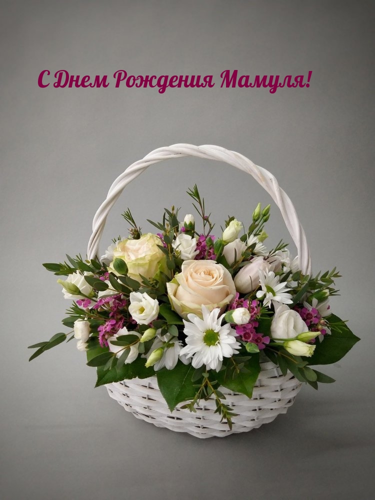С Днем Рождения Мамуля!