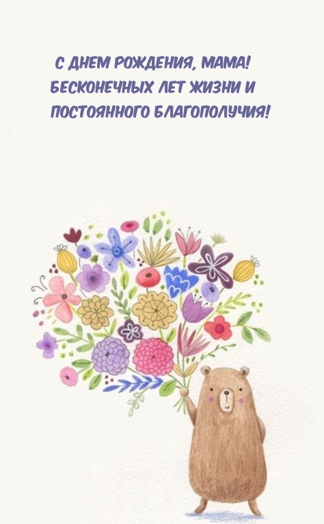 С Днем рождения, мама! Бесконечных лет жизни 