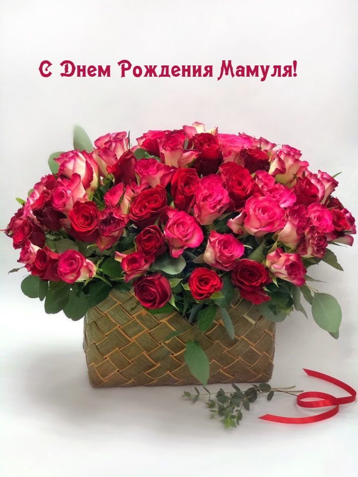 С Днем Рождения Мамуля!