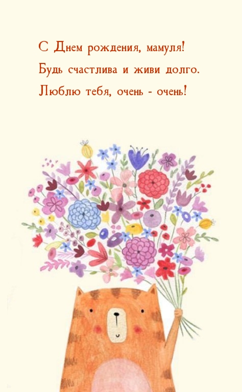 С Днем рождения, мамуля! Будь счастлива и живи долго. 