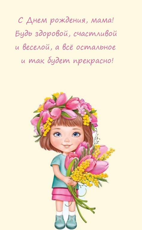С Днем рождения, мама! Будь здоровой, счастливой 