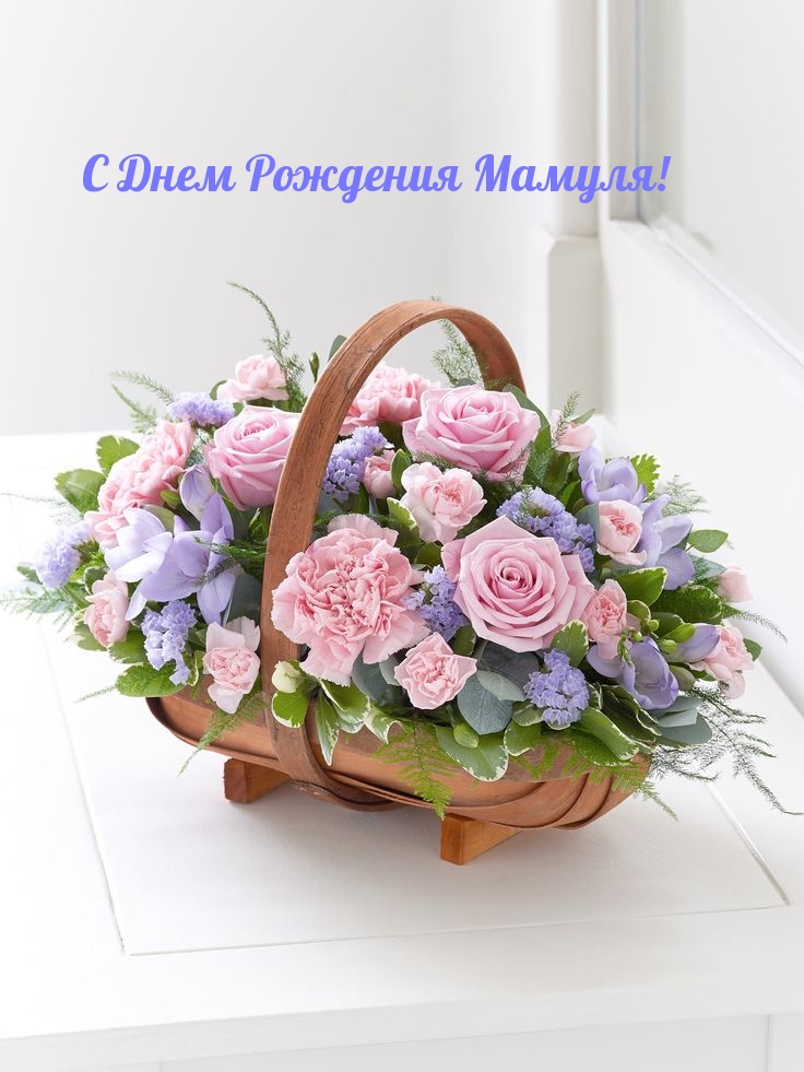 С Днем Рождения Мамуля!