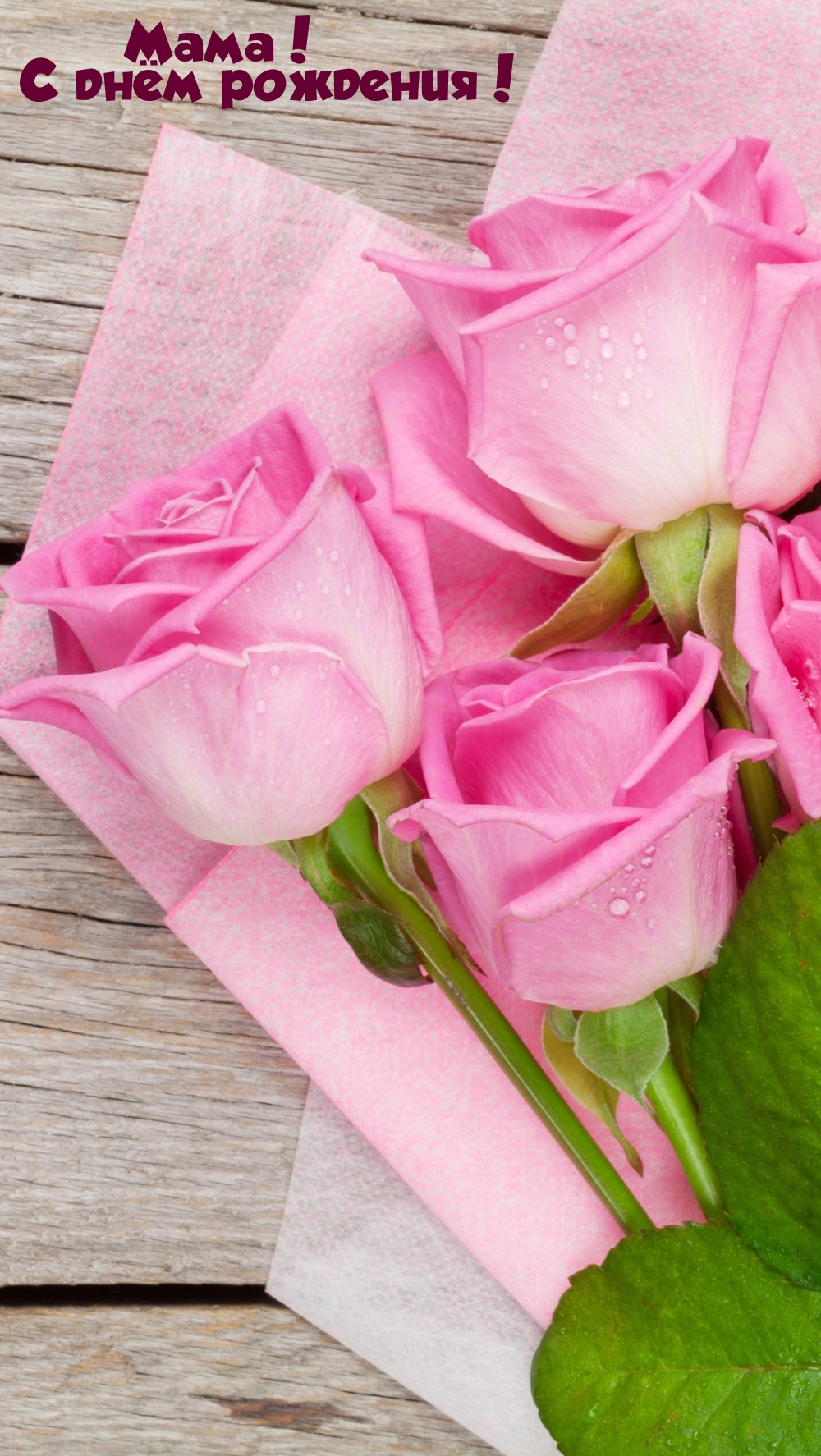 Мама! С днём рождения!