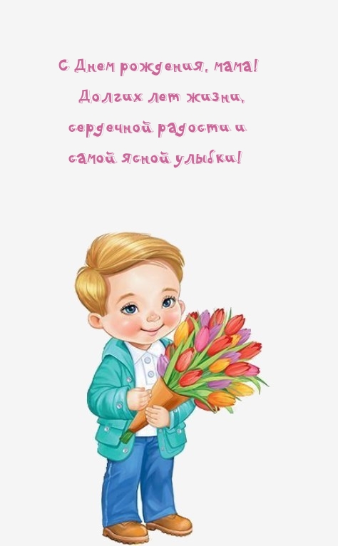 С Днем рождения, мама! Долгих лет жизни