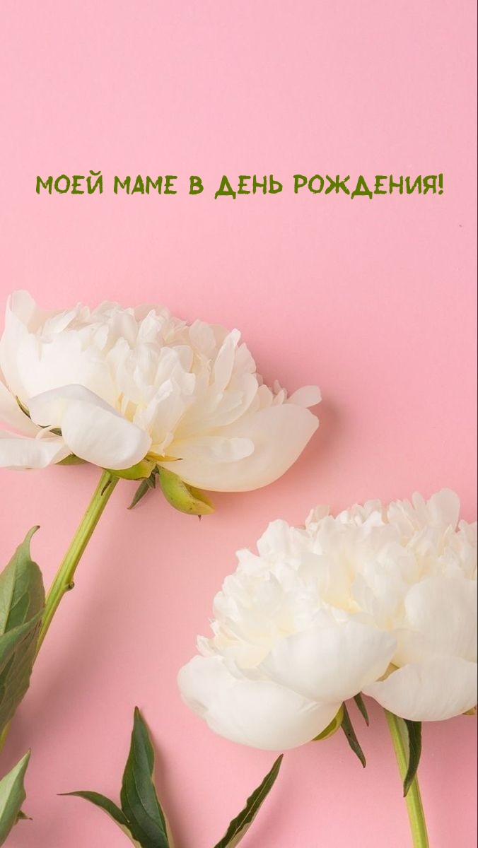 Моей Маме в День рождения!