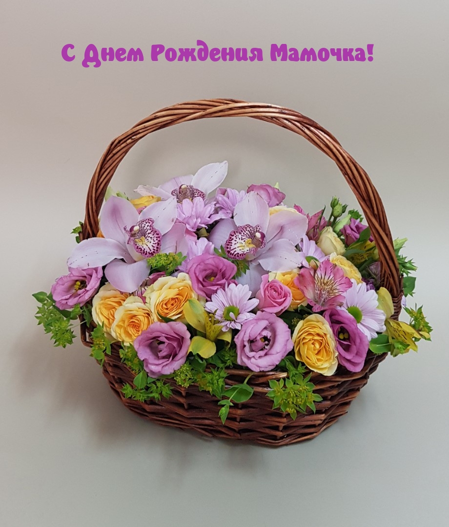 С Днем Рождения Мамочка!