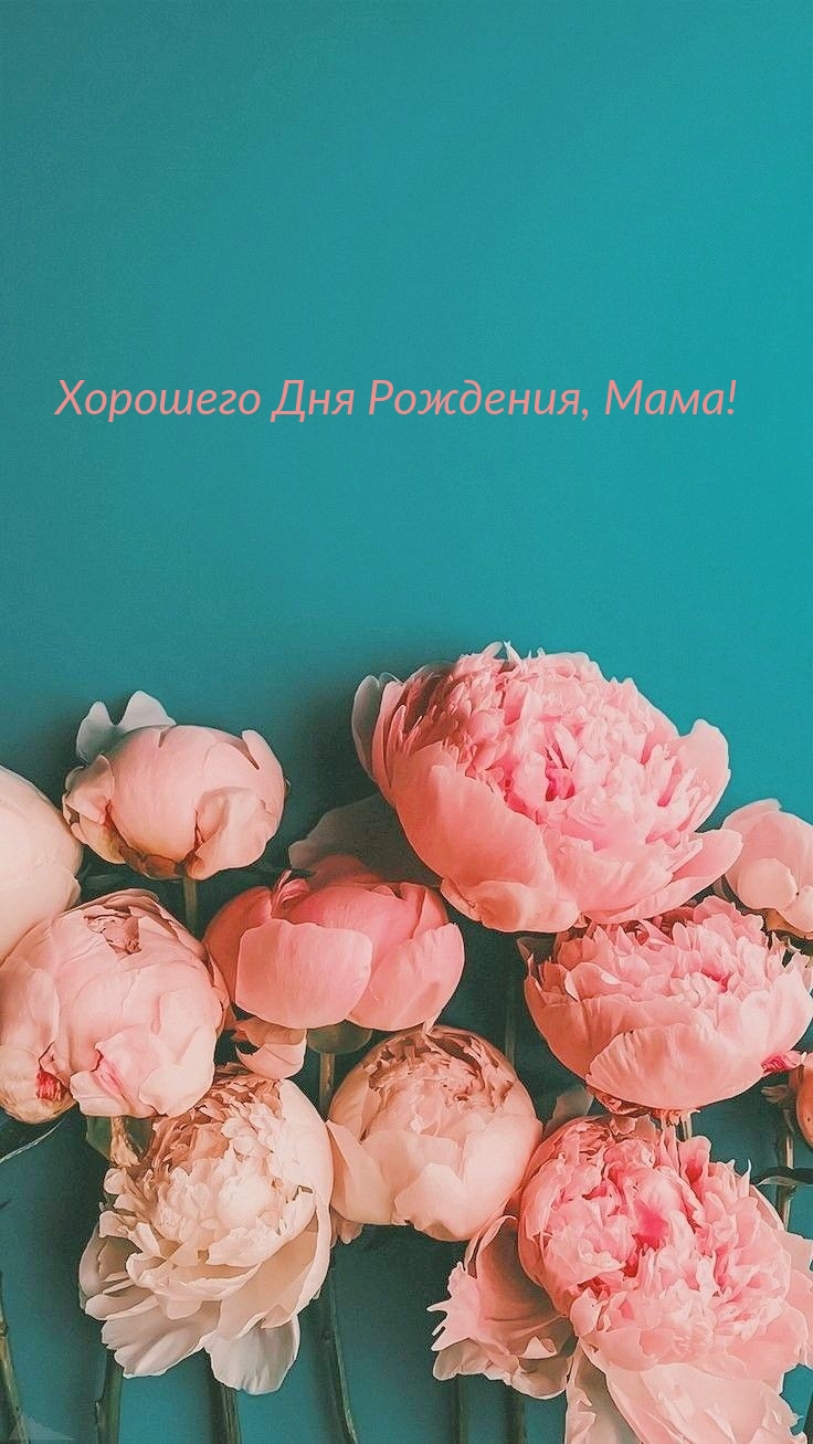 Хорошего Дня Рождения, Мама!