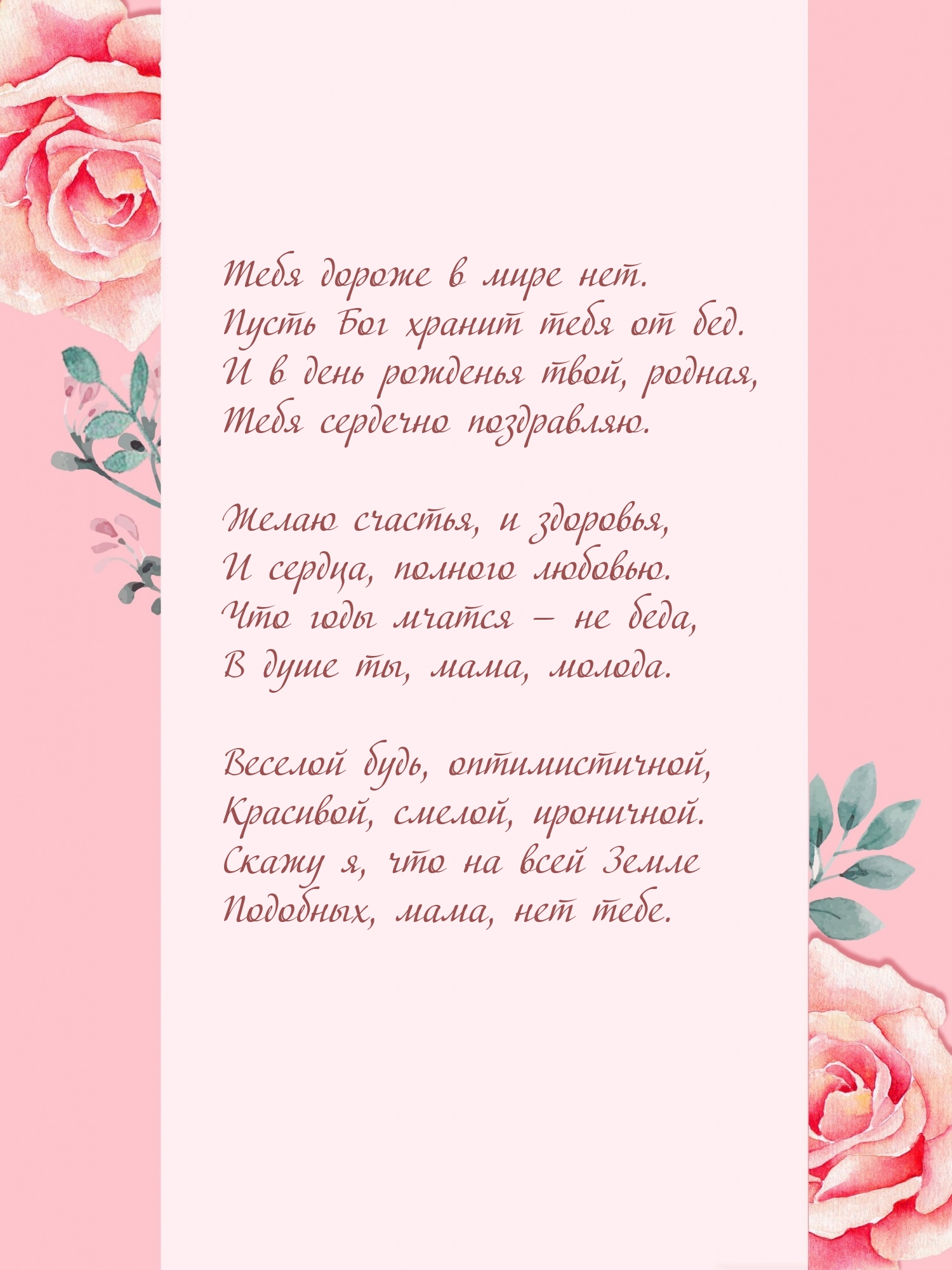 Желаю счастья, и здоровья, и сердца, полного любовью.