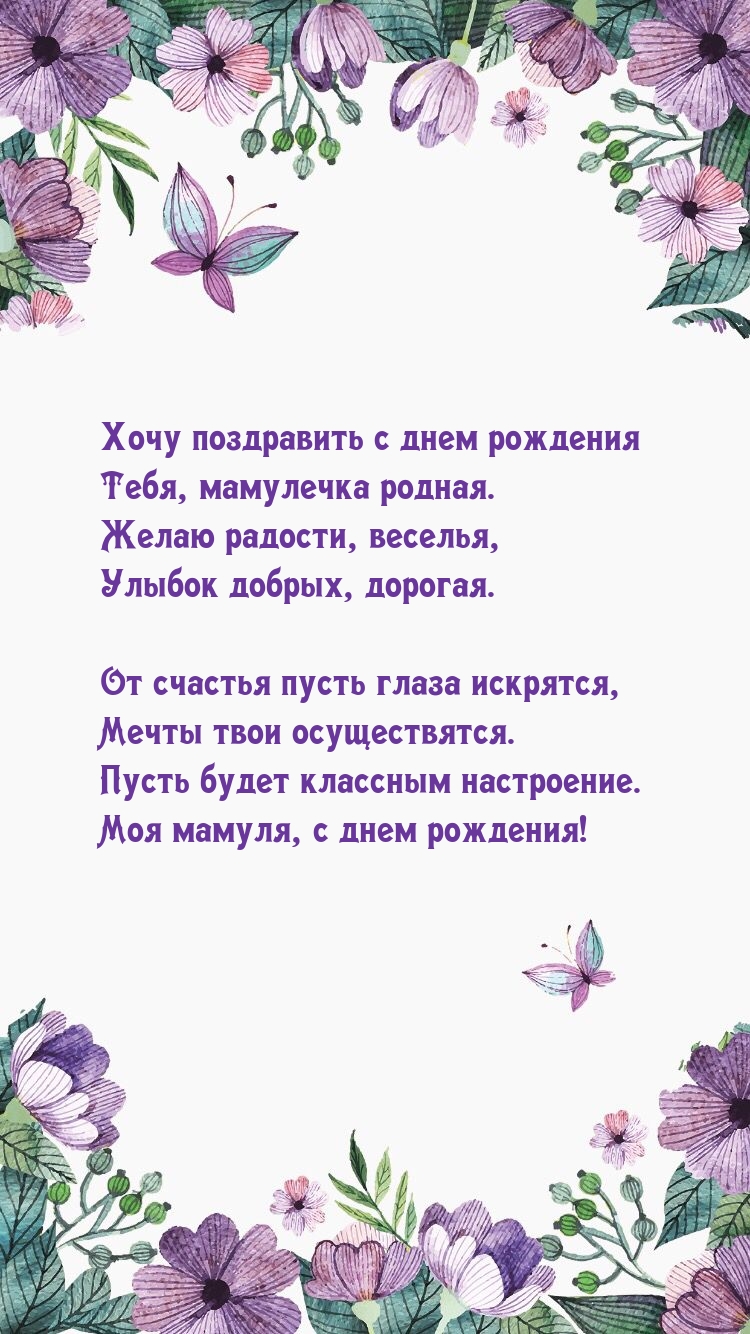 Хочу поздравить с днем рождения тебя, мамулечка родная.