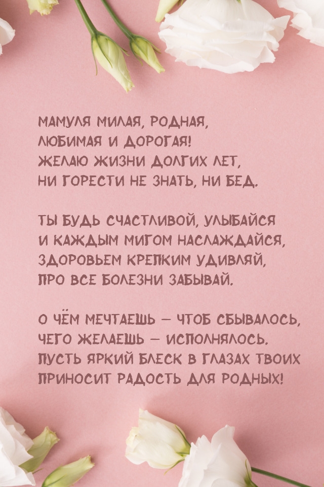 Мамуля милая, родная, любимая и дорогая!