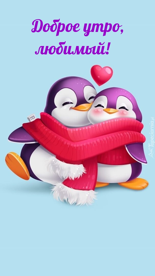Доброе утро, любимый!