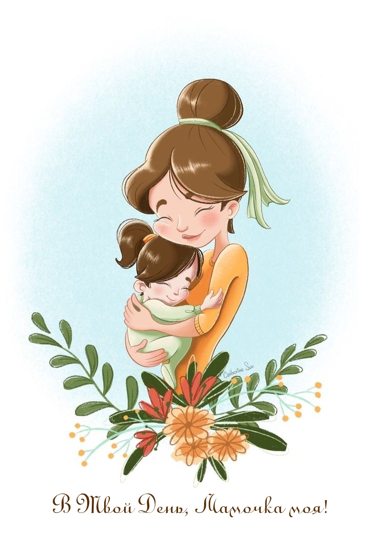 В Твой День, Мамочка моя!