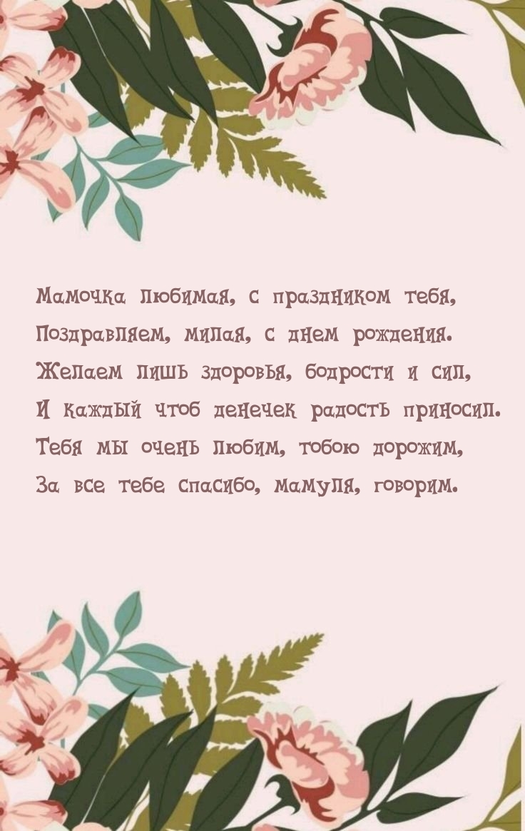 Мамочка любимая, с праздником тебя, милая, с днем рождения.