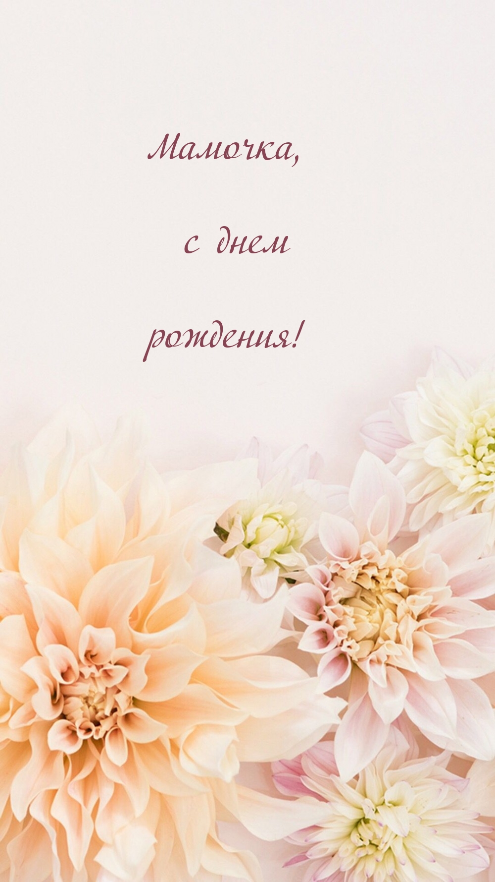 Мамочка, с днем  рождения! С днем рожденья, доченька!