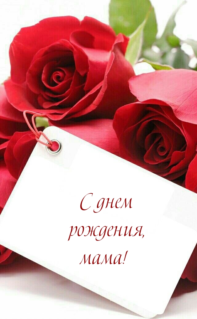 С днем рождения, мама!
