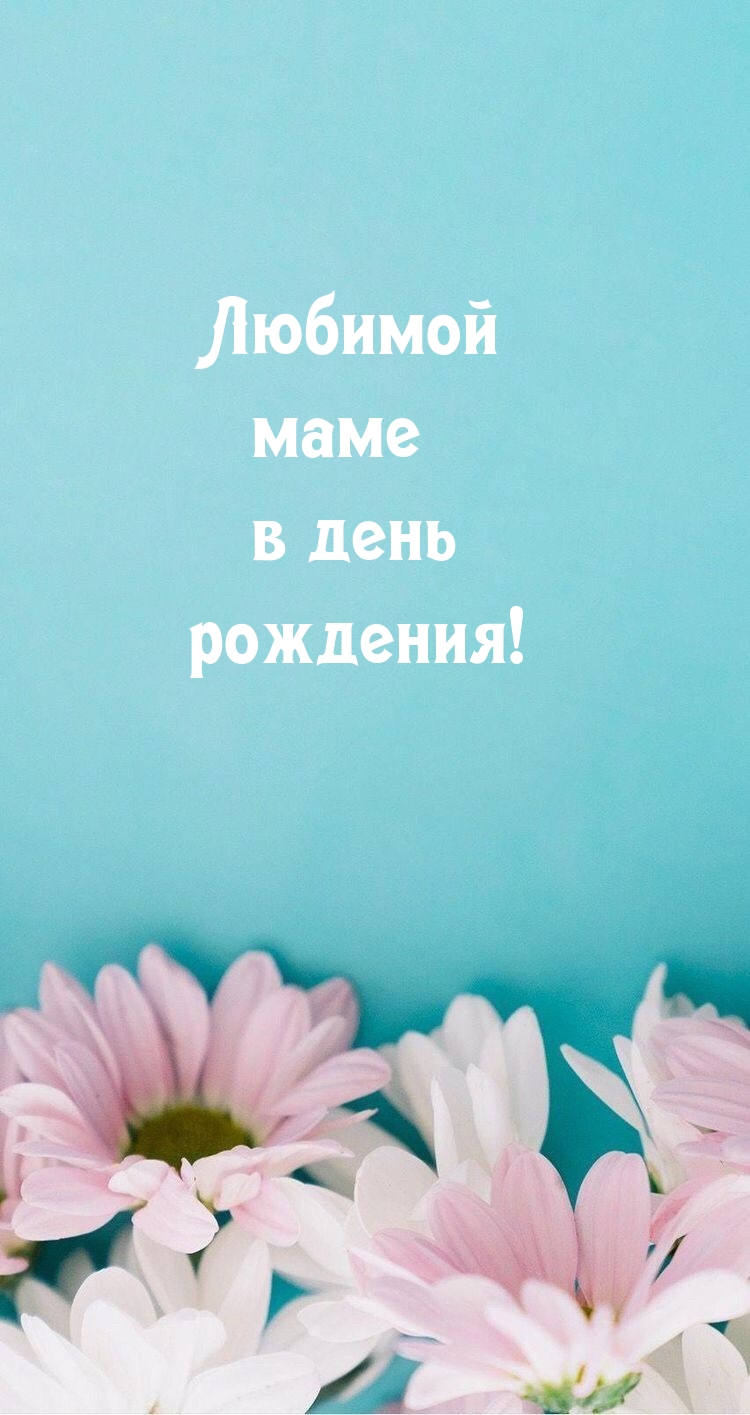 Любимой маме в день рождения!