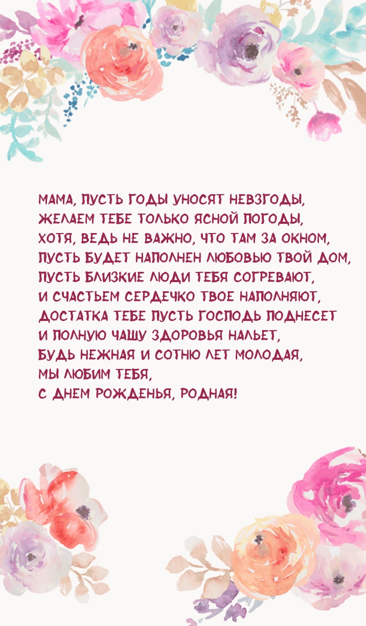 С днем рожденья, родная! Мама, пусть годы уносят невзгоды