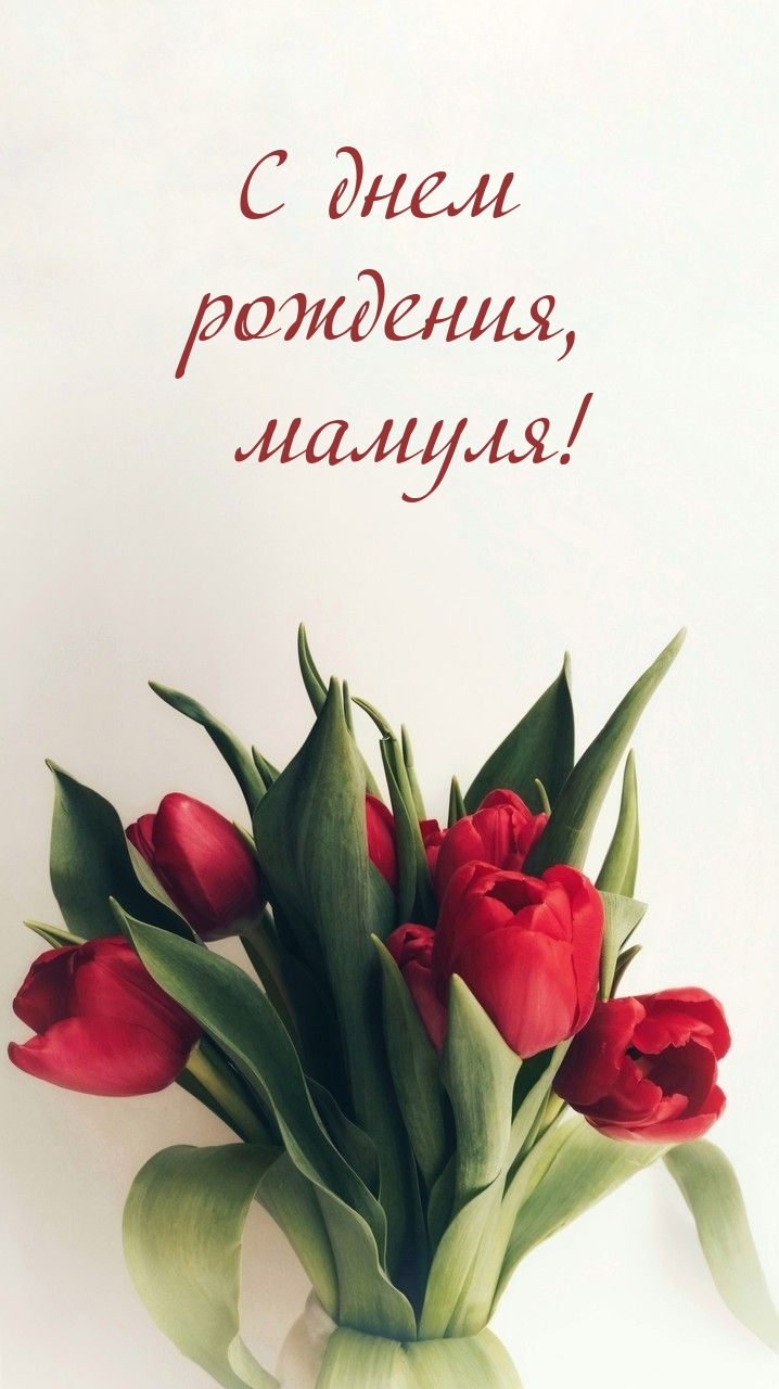 С днем рождения, мамуля!
