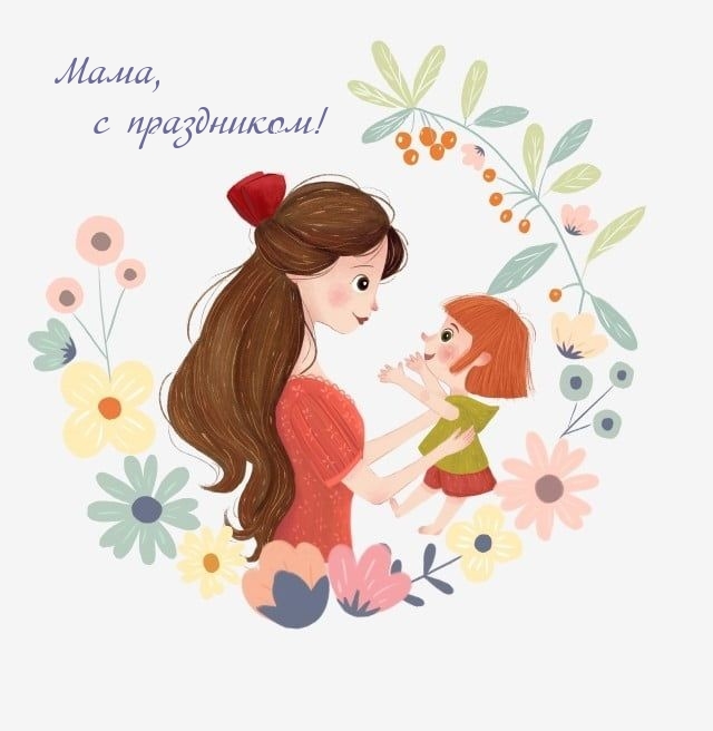 Мама, с праздником!