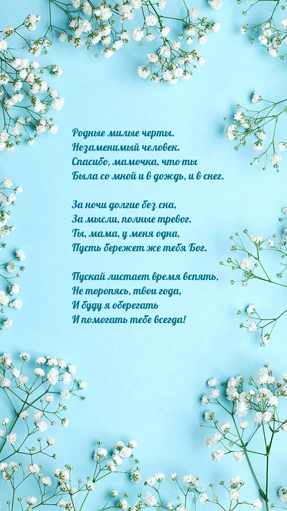 Спасибо, мамочка, что ты была со мной и в дождь, и в снег.