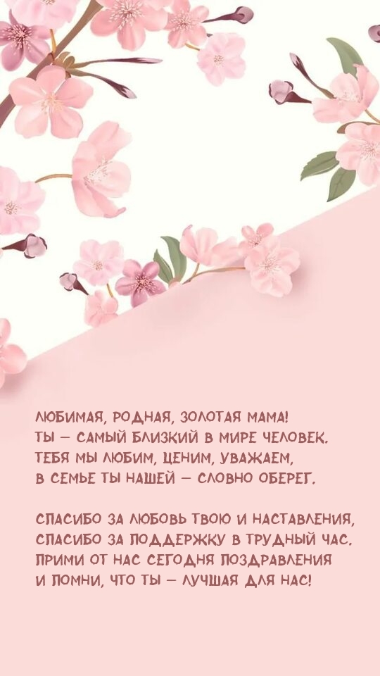 Любимая, родная, золотая мама! Ты — самый близкий в мире человек.