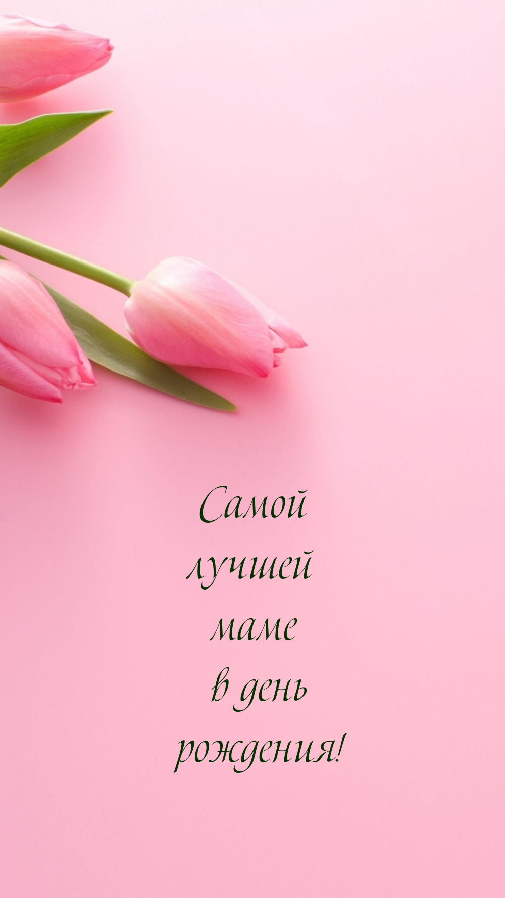 Самой лучшей маме в день рождения!